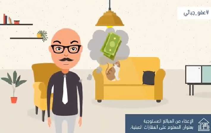 وزارة المالية تنشر فيديو توضيحي لمجالات الانتفاع بالعفو الجبائي

