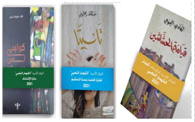 لمحة عن الروايات العربية الثلاث المُتوجة بجوائز الكومار لسنة 2021

