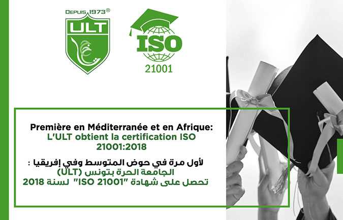 لأول مرة في حوض المتوسط وفي إفريقيا : الجامعة الحرة بتونس (ULT ) تحصل على شهادة 