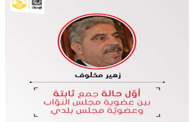 بالوثائق:  زهير مخلوف لم يقدم  استقالته  من المجلس البلدي بالمعمورة