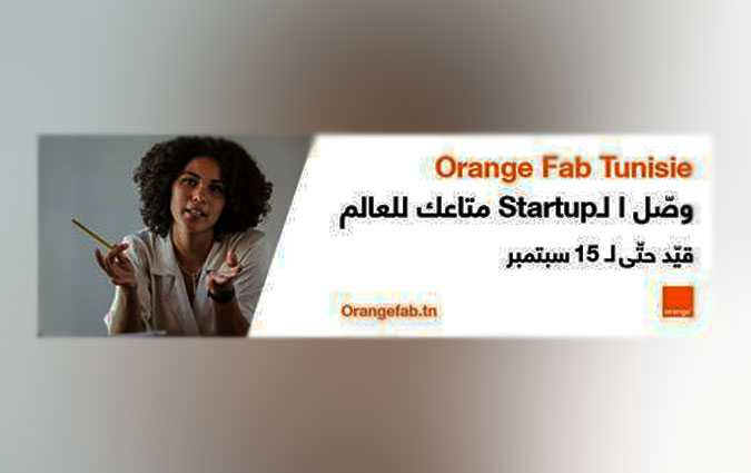 15 سبتمبر آخر أجل لتقديم الترشحات للمشاركة في الموسم الثالث من برنامج  Orange Fab Tunisie لتسريع نمو الشركات الناشئة