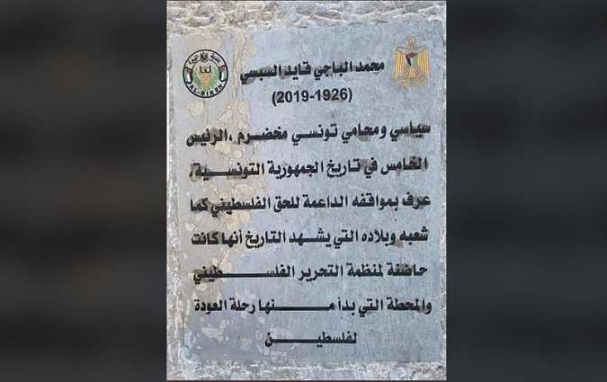 مدينة البيرة الفلسطينية تطلق اسم الراحل الباجي قائد السبسي على ميدانها الرئيسي

