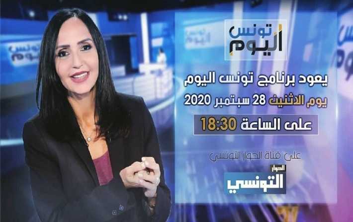 بعد إيقافه في ماي الفارط: برنامج مريم بلقاضي تونس اليوم يعود من جديد