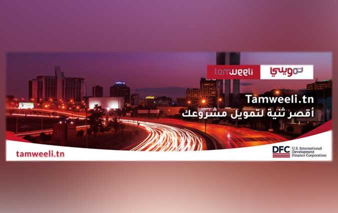 Tamweeli.tn : أول منصة رقمية للجمع بين الشركات الصغيرة والمتوسطة والمؤسسات المالية التونسية

