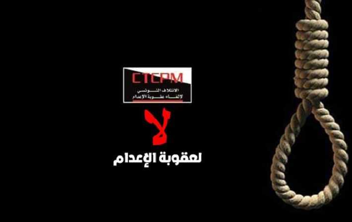 الائتلاف التونسي لإلغاء عقوبة الإعدام يطالب قيس سعيد باحترام التزامات تونس الدولية 