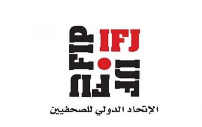 الاتحاد الدولي للصحفيين يرفض مبادرة ائتلاف الكرامة لتنقيح المرسوم 116

