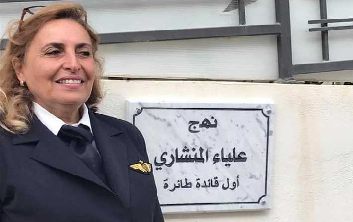 إطلاق اسم أوّل قائدة طائرة تونسية على نهج بأريانة 

