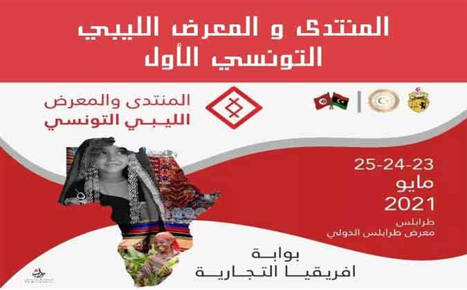 افتتاح المعرض الإقتصادي التونسي الليبي في طرابلس