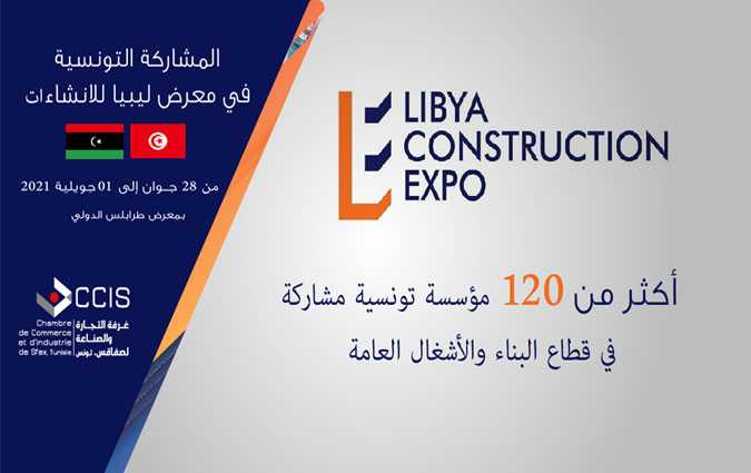 غرفة التجارة والصناعة لصفاقس تؤمن المشاركة التونسية في معرض ليبيا للإنشاءات  (Tripoli LC Expo) بأكثر من 120 مؤسســــــــة
 