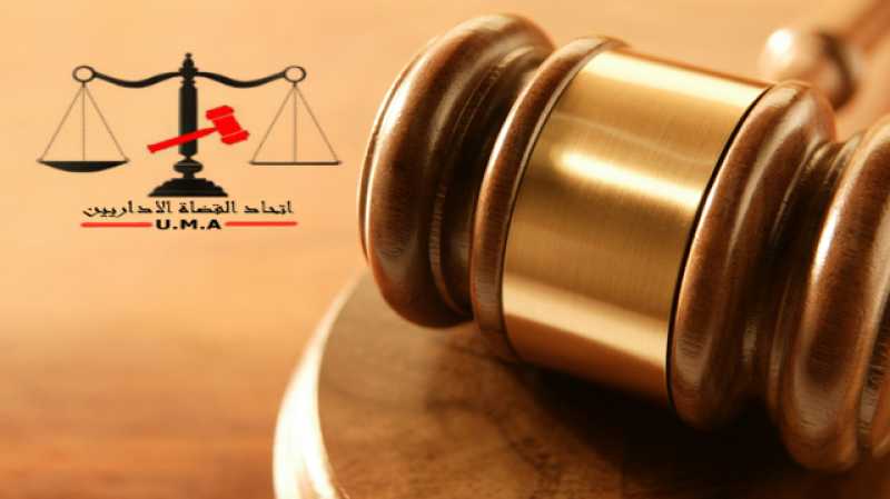 اتحاد القضاة الإداريين : حصانة القاضي خط أحمر لا يمكن المساس بها تحت ذريعة الظروف الاستثنائية