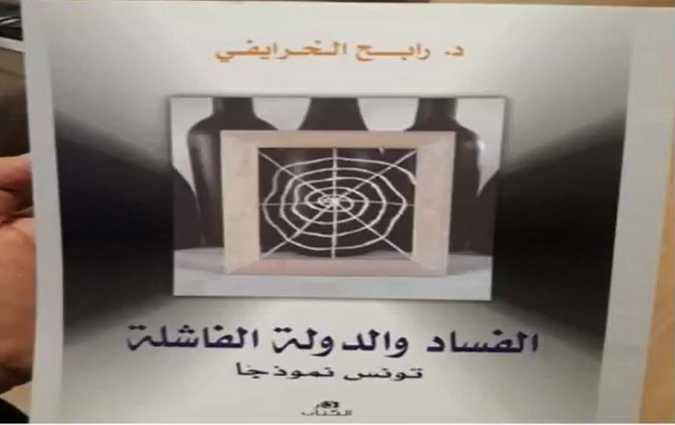 رابح الخرايفي يصدر كتابهُ الجديد 'الفساد والدولة الفاشلة تونس نموذجا'

