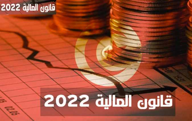 للتحميل - النسخة الرسمية من قانون المالية لسنة 2022

