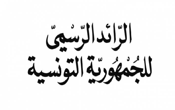 جملة من الإعفاءات وتكليف بوزارة التشغيل والتكوين المهني