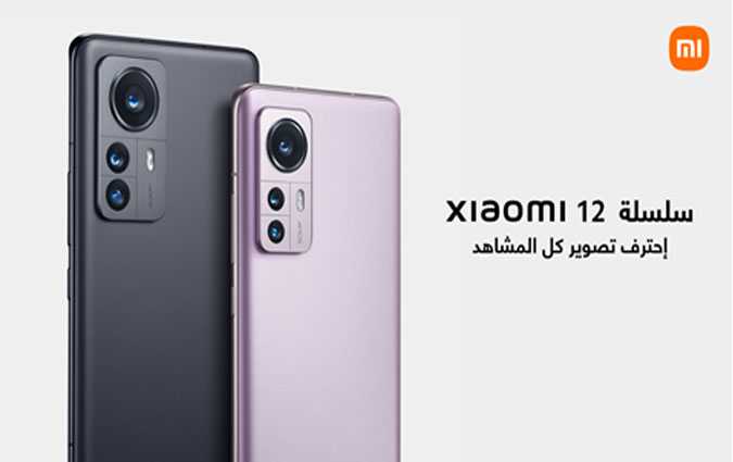 إطلاق سلسلة Xiaomi 12 الرائدة الجديدة في تونس

