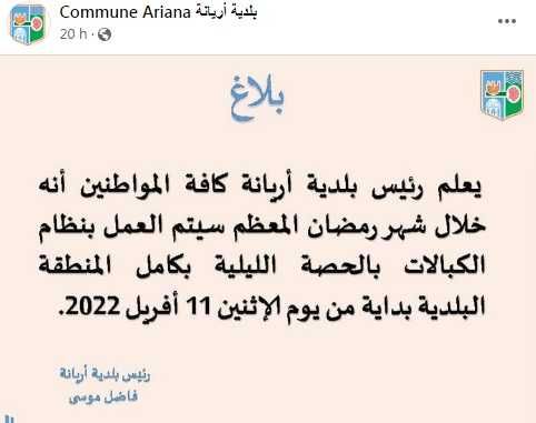 بلدية أريانة تقرر العمل بنظام الكبالات ليلا.. خلال شهر رمضان
