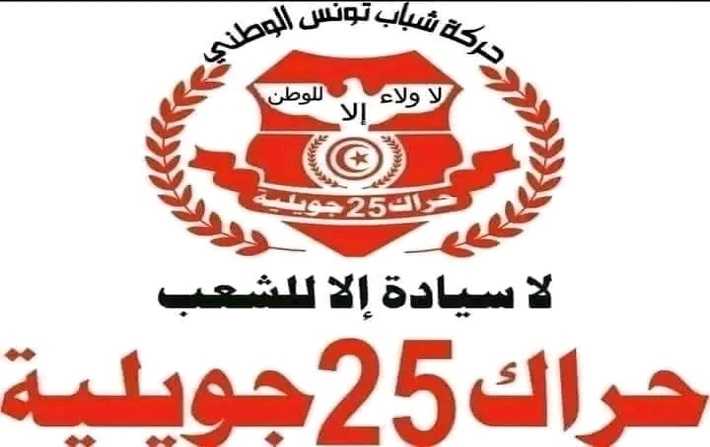  حراك 25 جويلية يفوز ب 10 مقاعد في الدور الأول من الانتخابات و يطالب بحكومة سياسية 

