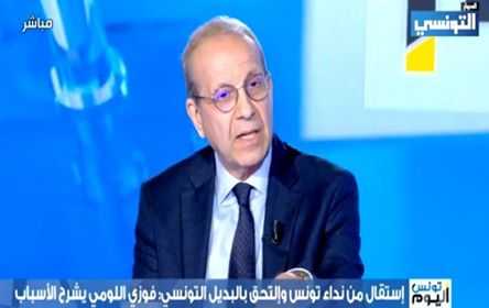 فوزي اللومي: أزمة تونس ليست في النظام السياسي وإنما في انعدام الكفاءة

