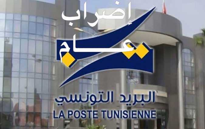يوم غد الخميس 8 أوت: البريد التونسي في إضراب عام 