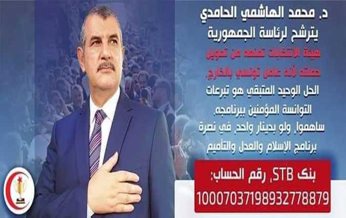 الهاشمي الحامدي يدعو الشعب التونسي للتبرّع لدعم حملته الإنتخابية 