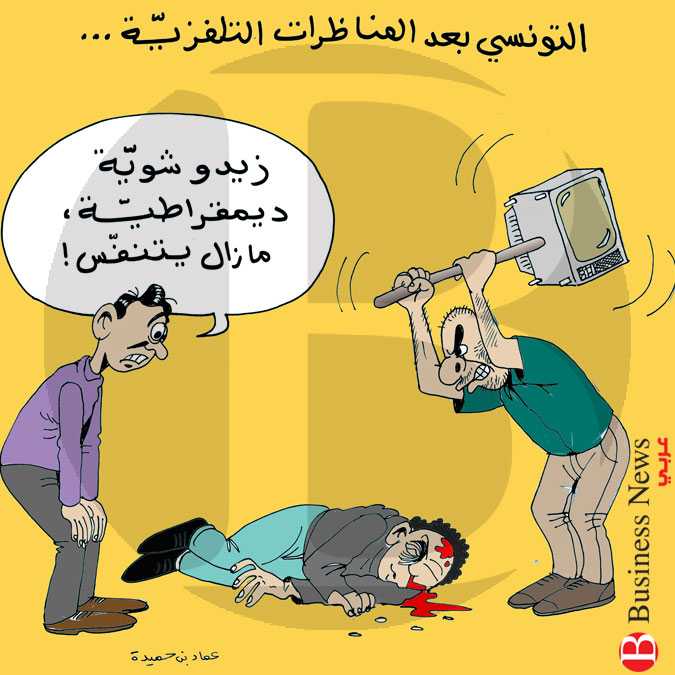 تونس – كاريكاتير 13 سبتمبر 2019  	
