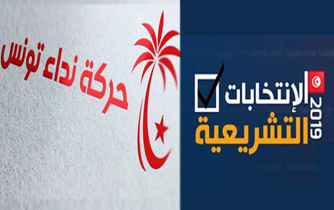 تشريعيّة 2019: حركة نداء تونس تندّد بنتائج القرعة في المناظرة التلفزيّة 

