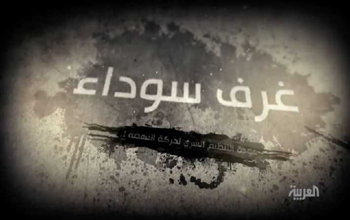 قناة العربية تبث فيلما وثائقيا عن التنظيم السري لحركة النهضة