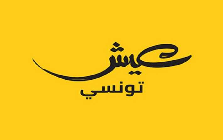 عيش تونسي: العقد مع الوكالة الأجنبية يخص ألفة تراس ولم يذكر فيه اسم الجمعية

