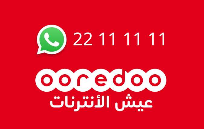 Ooredoo تونس تطلق أول خدمة حرفاء عبر الـWhatsApp
