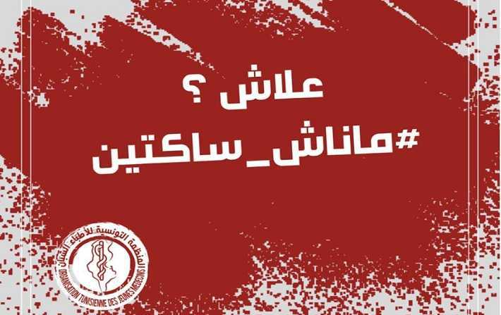  المنظمة التونسية للأطباء الشبان تطلق حملة ''علاش؟ ماناش _ساكتين''
